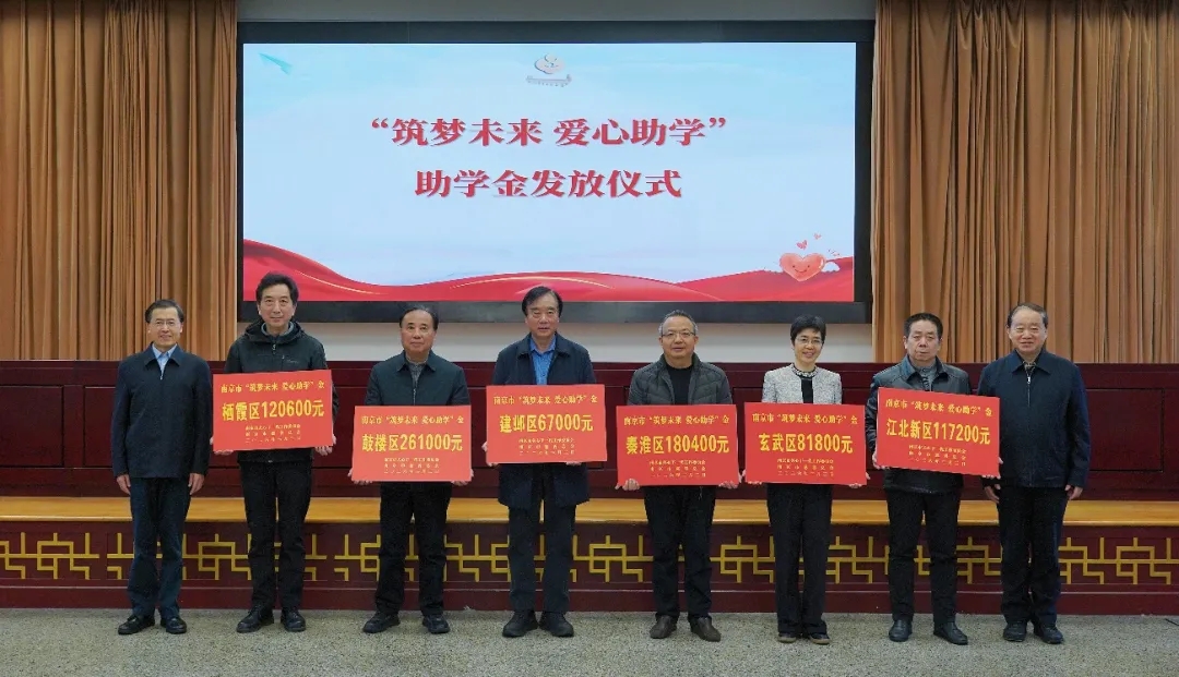 江苏省南京市关工委举行“筑梦未来 爱心助学”助学金发放仪式，温情点亮开学季