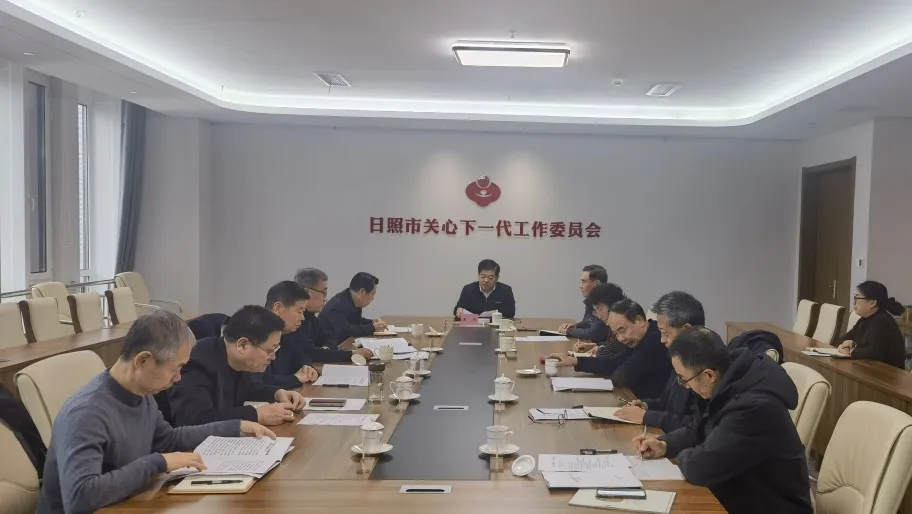 山东省日照市关工委召开会议 研究部署当前工作