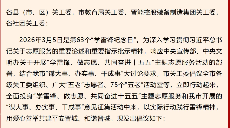山西省晋城市关工委发出开展“学雷锋、做志愿、共同奋进十五五”主题志愿服务活动的倡议书