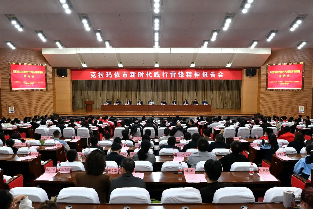 新疆维吾尔自治区克拉玛依市召开新时代践行雷锋精神报告会 让雷锋精神在油城大地蔚然成风