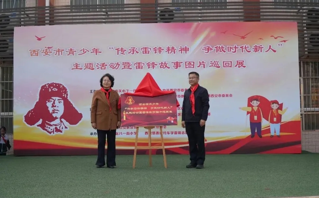 陕西省西安市关工委举办全市青少年“传承雷锋精神 争做时代新人”主题活动暨雷锋故事图片巡回展启动仪式
