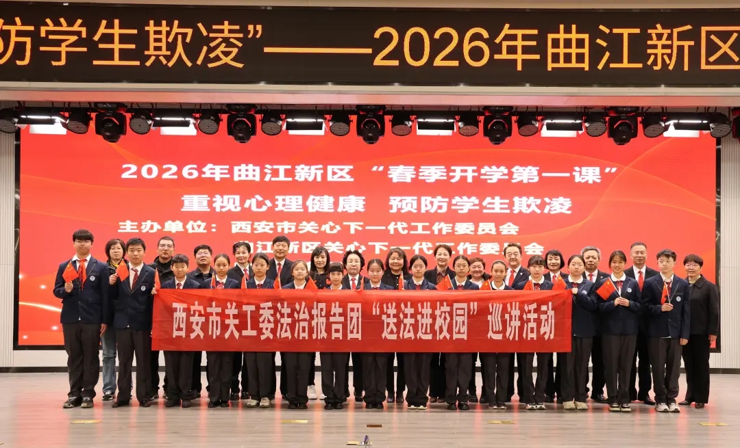 陕西省西安市关工委法治报告团走进曲江新区开展“春季开学第一课”——“重视心理健康 预防学生欺凌”专题报告会
