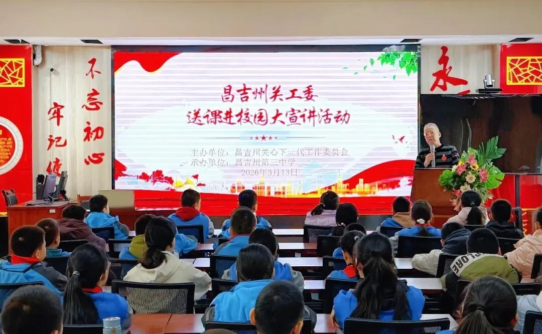 新疆维吾尔自治区昌吉州关工委2026年度“送课进校园”大宣讲活动启动
