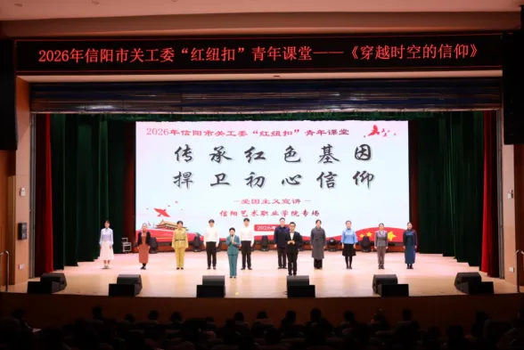 河南省信阳市关工委举办“红纽扣”青年课堂
