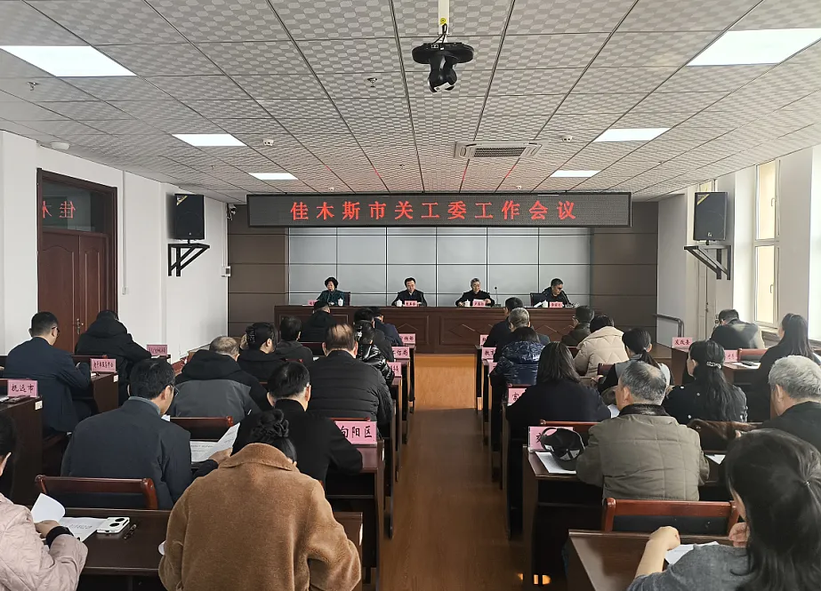 黑龙江省佳木斯市关工委工作会议召开