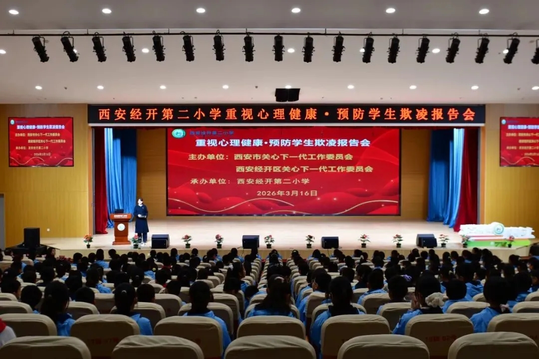 陕西省西安市关工委法治报告团走进经开区 开展“重视心理健康 预防学生欺凌”主题报告会