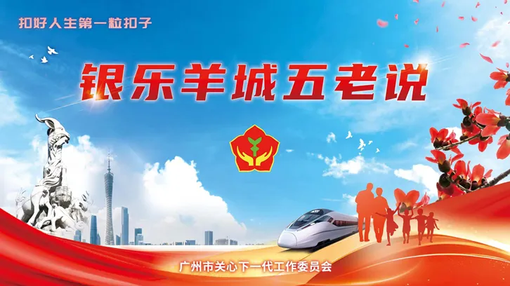 英雄花开英雄城  星火传承映初心——广东省广州市关工委“银乐羊城‘五老’说”志愿宣讲走进农讲所