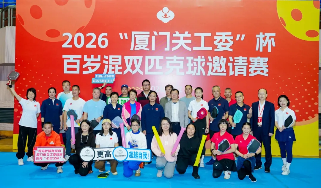 2026“厦门关工委”杯百岁混双匹克球邀请赛圆满举行