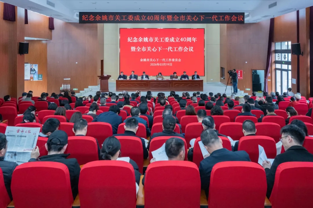 纪念浙江省余姚市关工委成立40周年暨全市关心下一代工作会议举行