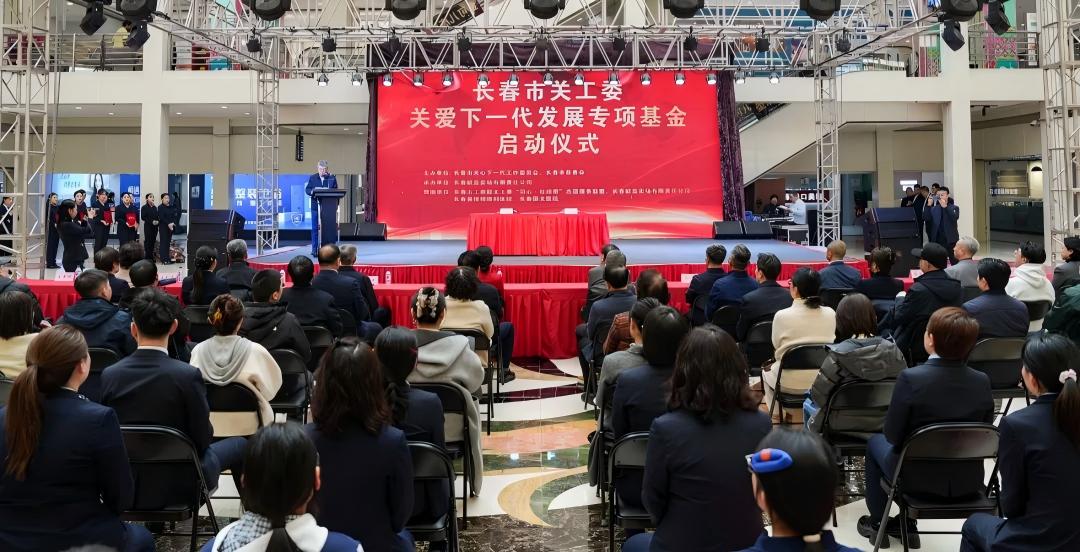 吉林省长春市关爱下一代发展专项基金正式启动 汇聚爱心为困境青少年托举未来