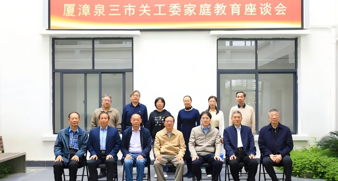 福建省厦漳泉三市关工委第十次家庭教育座谈会在厦召开