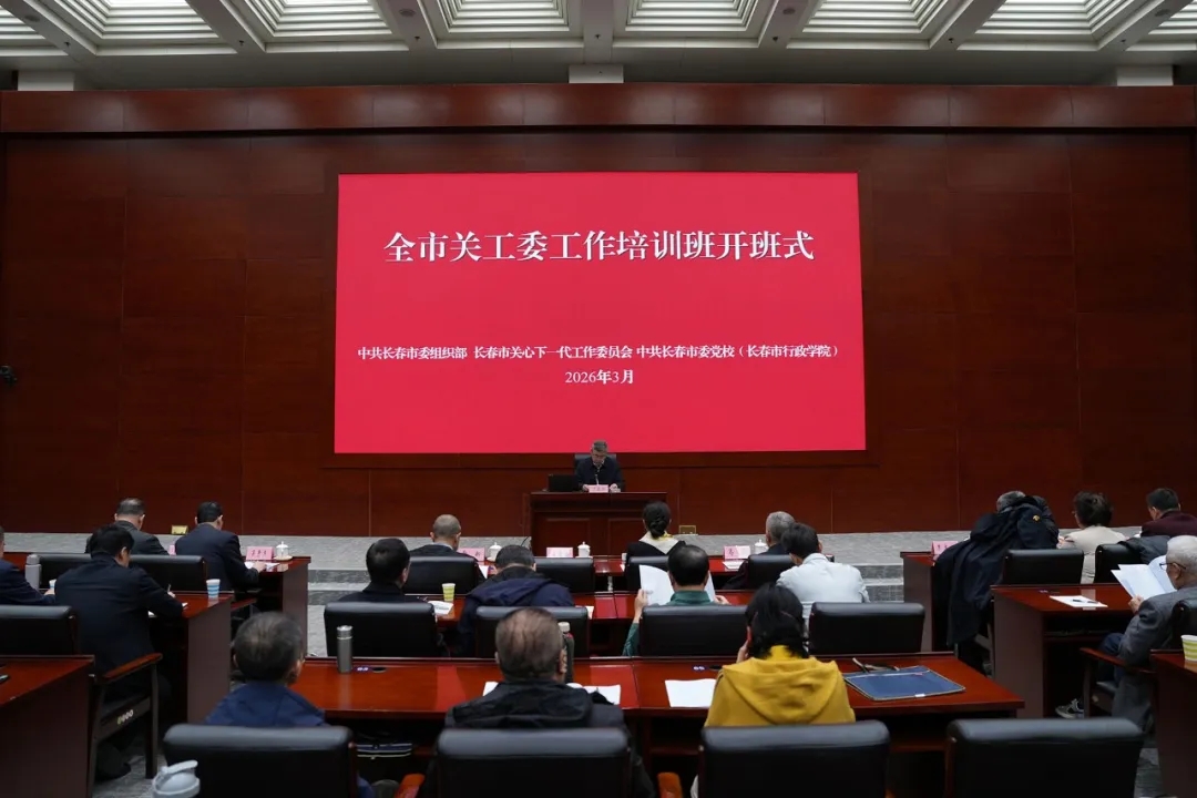 吉林省长春市关工委工作培训班开班