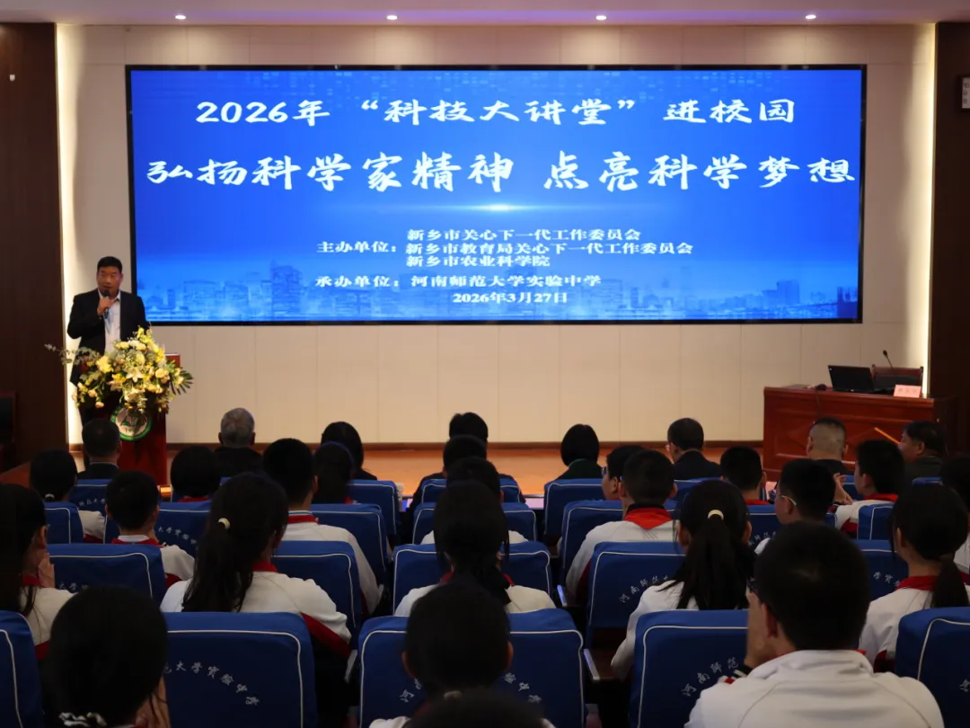 河南省新乡市关工委组织开展“科技大讲堂”活动