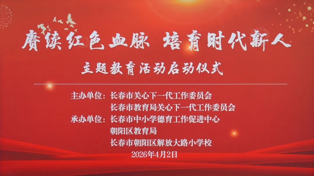 吉林省长春市关工委启动“赓续红色血脉 培育时代新人”主题教育活动