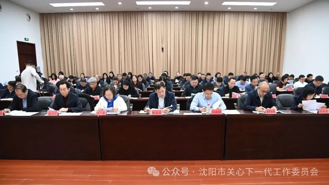 辽宁省沈阳市关工委召开工作会议