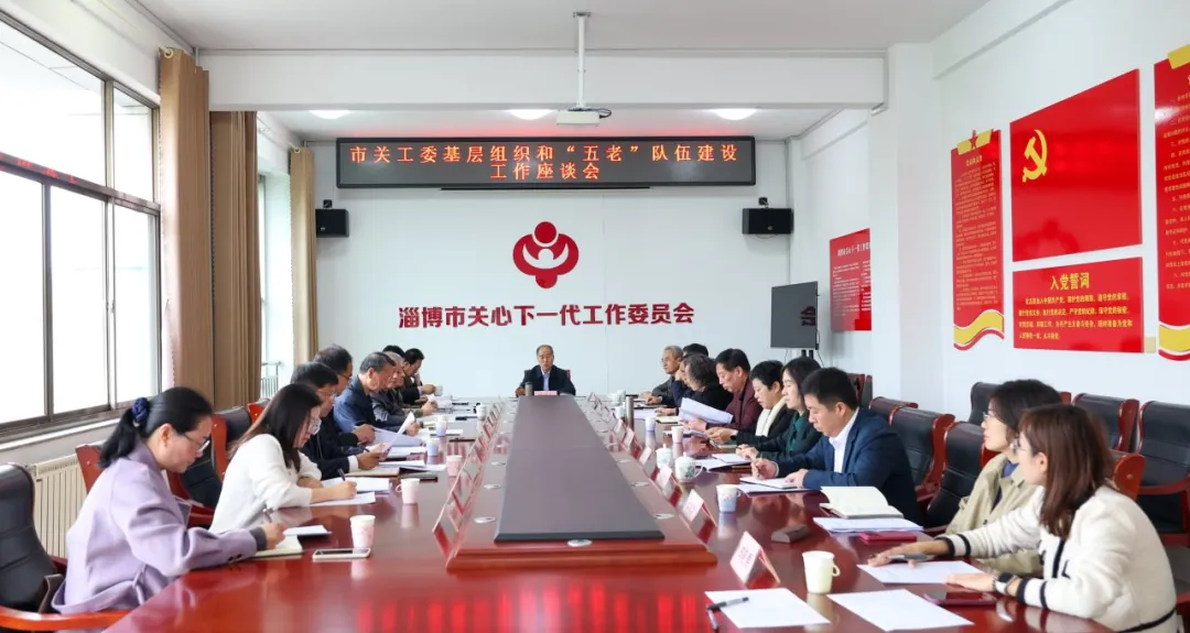 山东省淄博市关工委基层组织和“五老”队伍建设工作座谈会召开