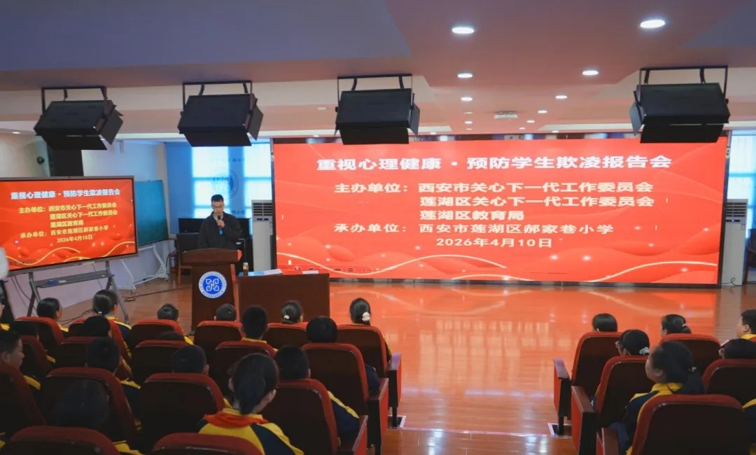 陕西省西安市关工委法治报告团走进莲湖区开展“重视心理健康 预防学生欺凌”主题报告会