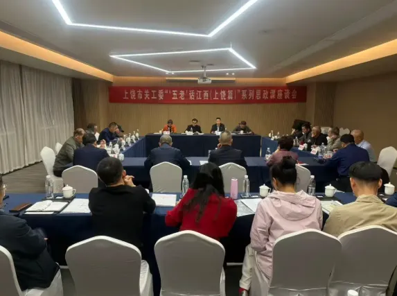 江西省上饶市关工委“‘五老’话江西（上饶篇）”系列思政课座谈会召开