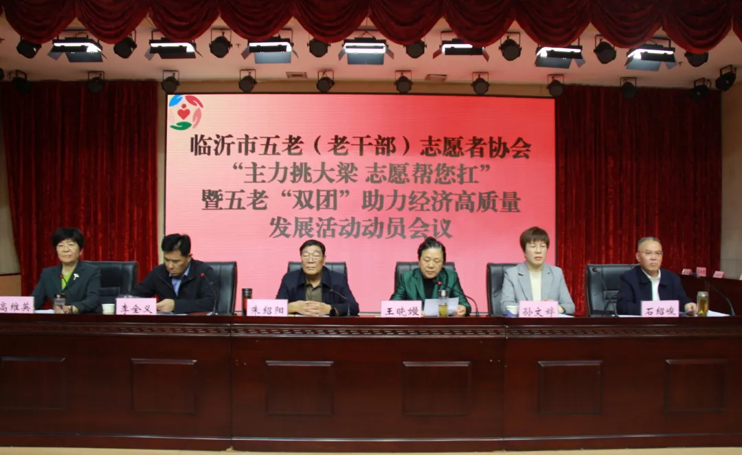 山东省临沂市“五老”（老干部）志愿者协会“主力挑大梁 志愿帮您扛”暨“五老”“双团”助力经济高质量发展活动动员会议召开