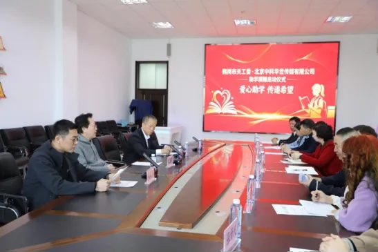 黑龙江省鹤岗市关工委举办“爱心助学 传递希望”捐赠活动启动仪式