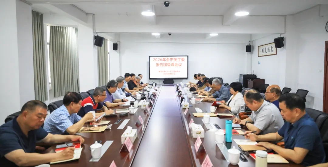 福建省厦门市关工委报告团集体备课会议召开
