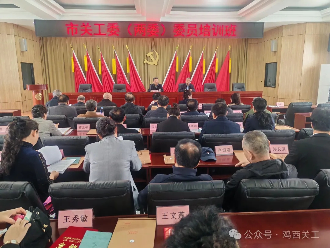 黑龙江省鸡西市关工委举办市关工委特邀委员、关心下一代心理健康工作专家委员会委员培训班