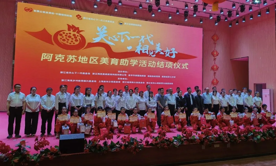 “关心下一代·相见美好”新疆维吾尔自治区阿克苏地区美育助学活动结项仪式举行