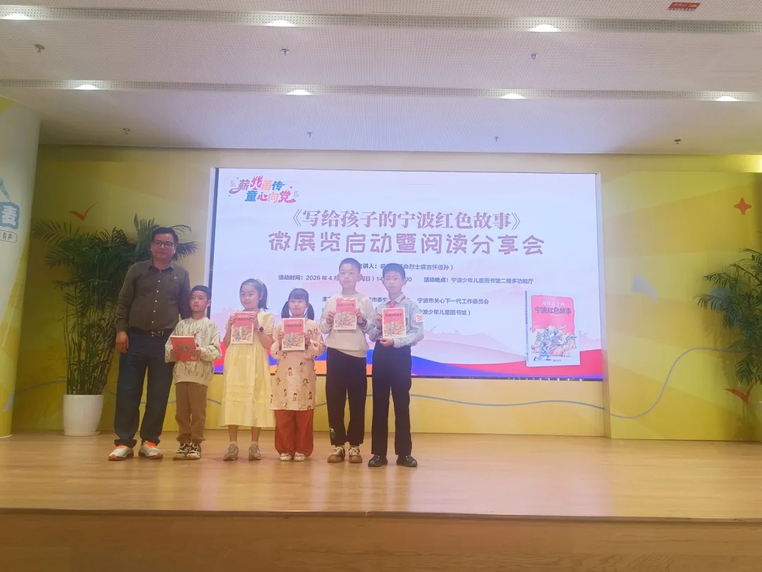 浙江省宁波市“薪火甬传 童心向党”《写给孩子的宁波红色故事》微展览暨首场阅读分享会启幕