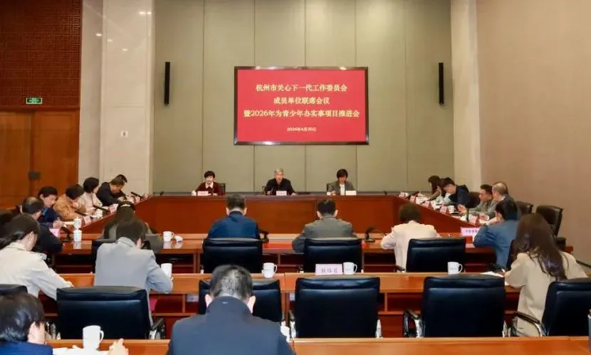 浙江省杭州市召开关心下一代工作委员会成员单位联席会议暨为青少年办实事项目推进会