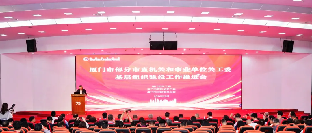 福建省厦门市关工委召开市直机关和事业单位关工委组织建设工作推进会 扎实推进新时代“五老”发光发热工程实施