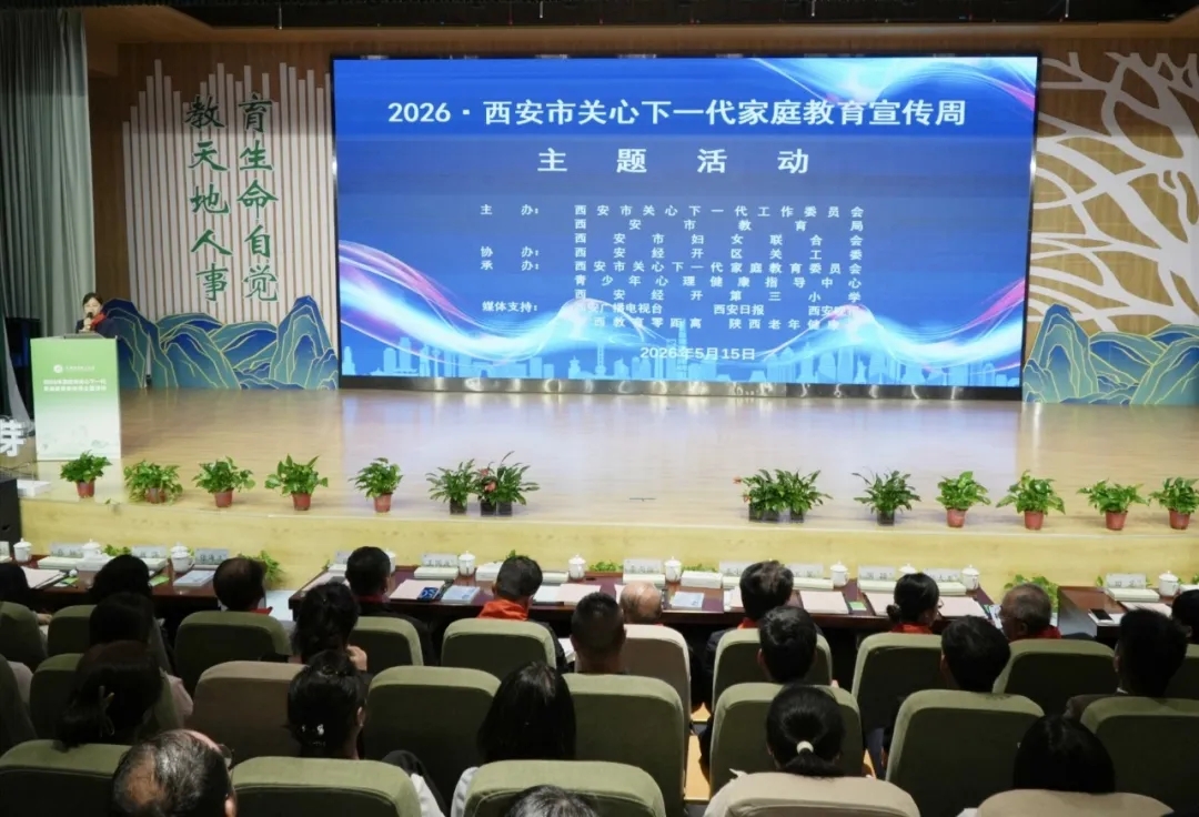 2026年陕西省西安市关心下一代家庭教育宣传周主题活动圆满举办