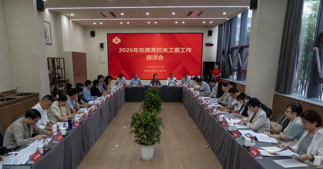 2026年在甬高校关工委工作座谈会召开