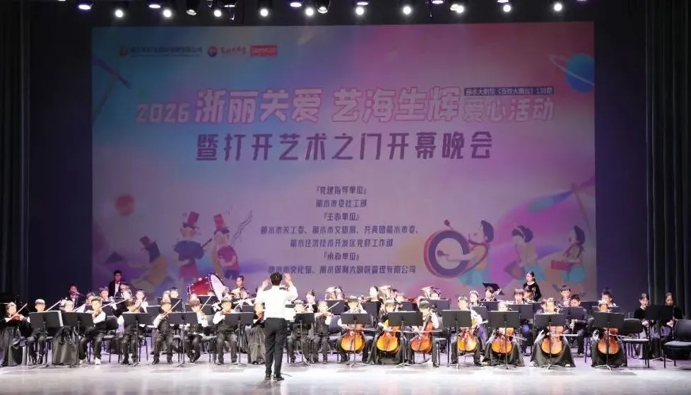 2026年度“浙丽关爱·艺海生辉”公益活动启幕