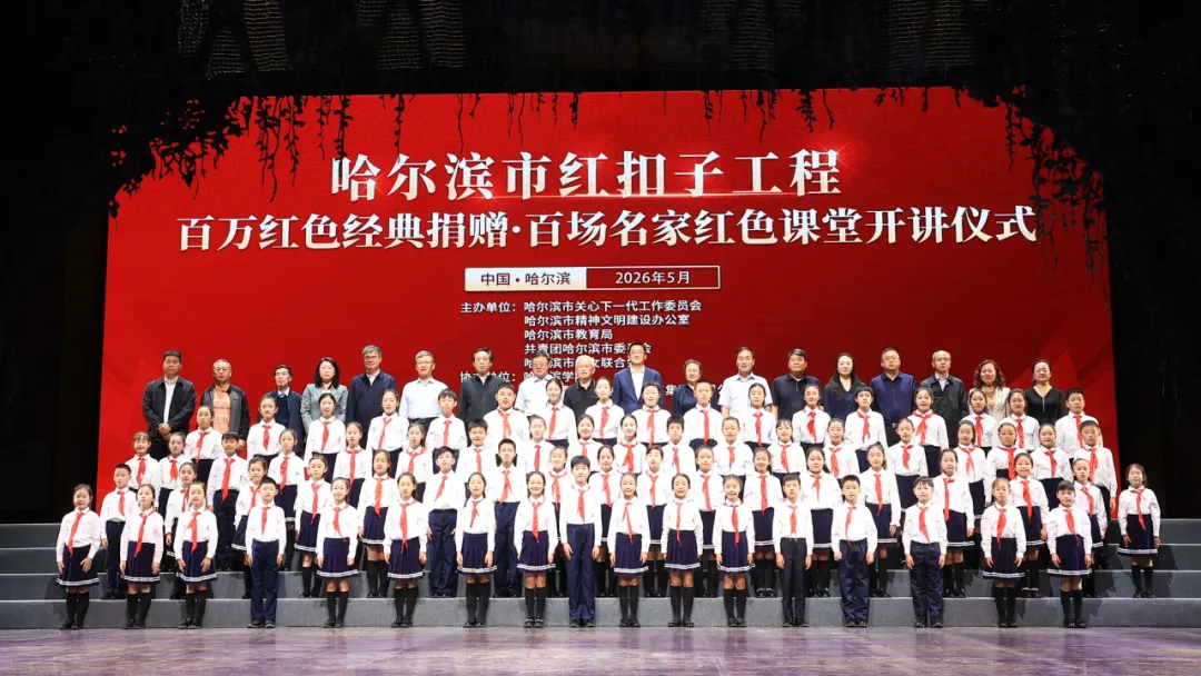 黑龙江省哈尔滨市举办“红扣子工程”暨“百万红色经典捐赠·百场名家红色课堂”开讲仪式