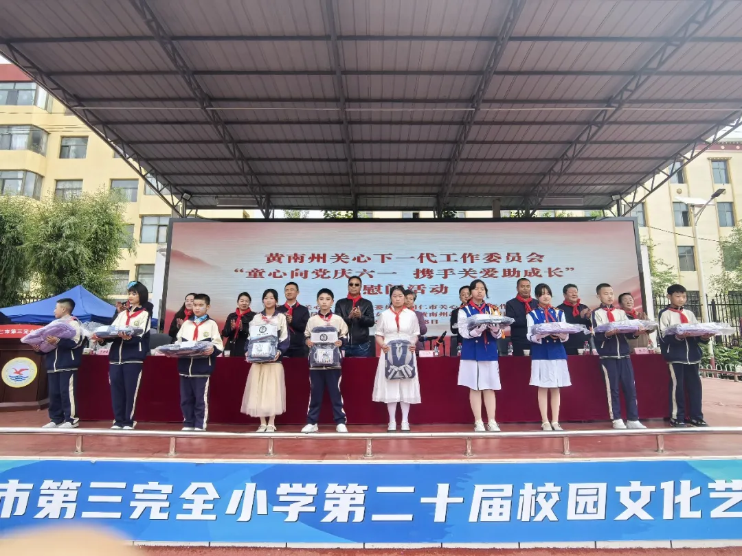 童心向党庆六一  携手关爱助成长——青海省黄南州关工委联合成员单位开展“六一”慰问活动