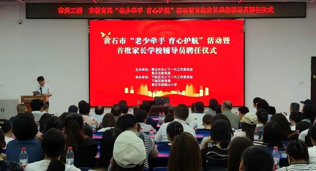 湖北省黄石市关工委联合市教育局举办“老少牵手 育心护航”活动暨首批家长学校辅导员聘任仪式