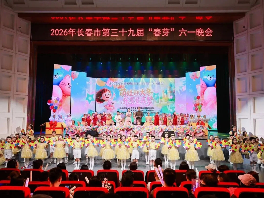 吉林省长春市第三十九届“春芽”六一晚会圆满落幕