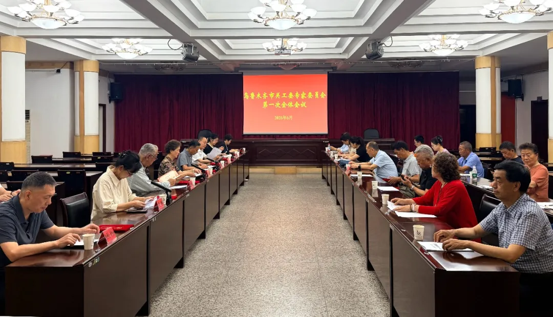新疆维吾尔自治区乌鲁木齐市关工委专家委员会第一次全体会议召开