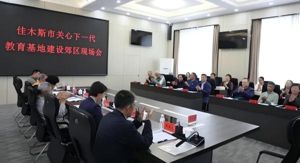 黑龙江省佳木斯市关工委召开关心下一代教育基地建设郊区现场会