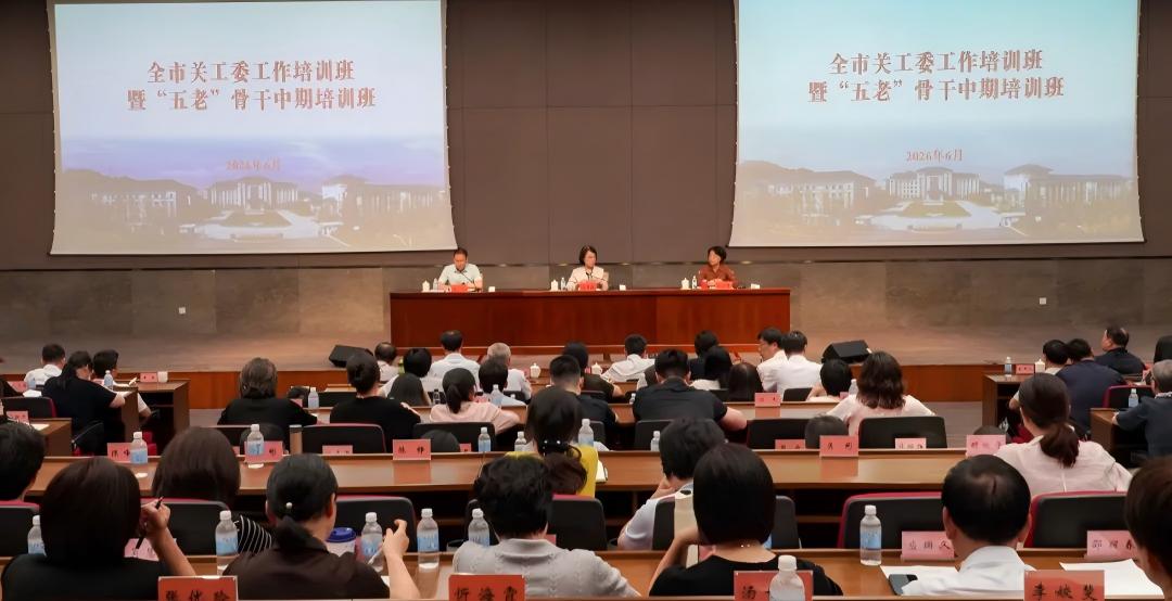 2026年浙江省宁波市关工委工作培训班暨“五老”骨干中期培训班举行