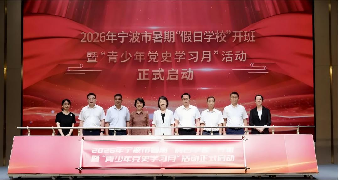 浙江省宁波市暑期“假日学校”开班暨“青少年党史学习月”活动启动仪式举行
