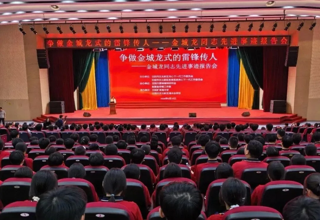 辽宁省沈阳市举办“争做金城龙式的雷锋传人”主题报告会