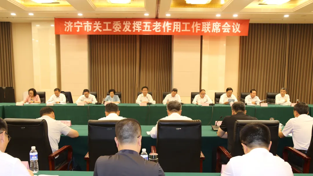 山东省济宁市发挥“五老”作用工作联席会议召开