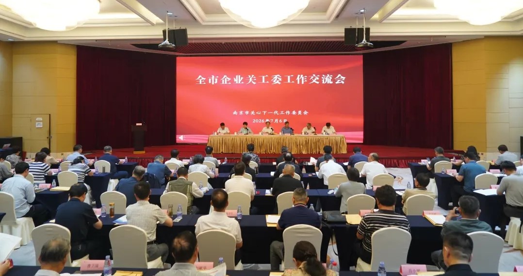 江苏省南京市企业关工委工作交流会召开
