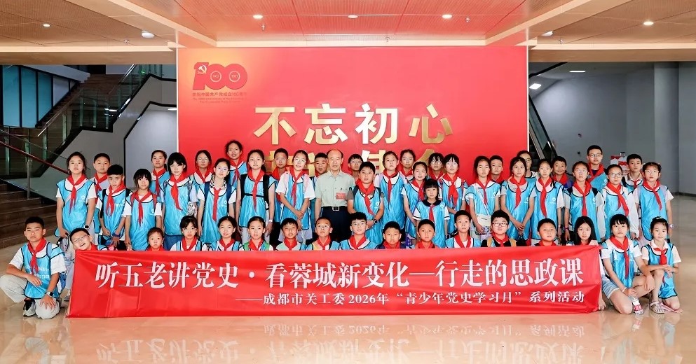 四川省成都市关工委2026年“青少年党史学习月”启动仪式暨首场实践活动成功举行