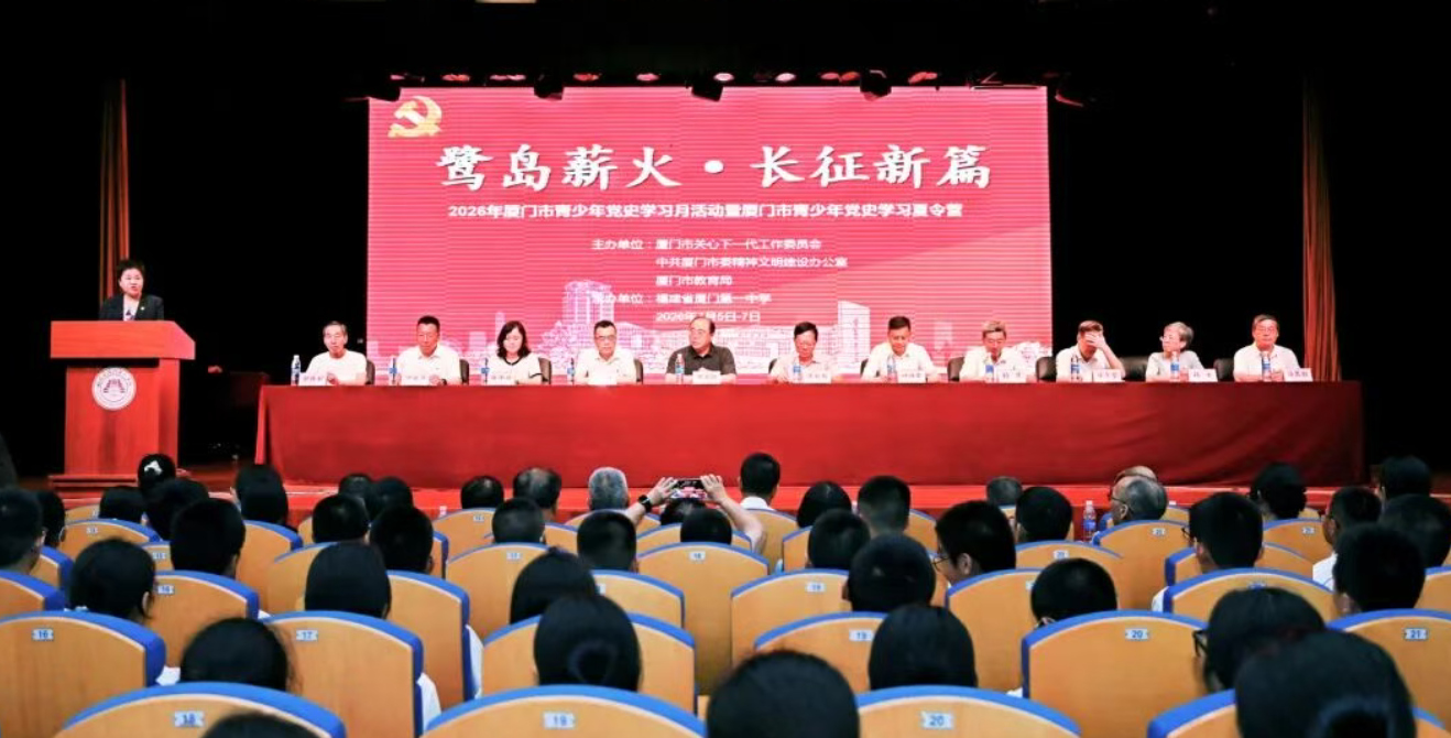 “鹭岛薪火·长征新篇”2026年青少年党史学习月活动暨厦门市青少年党史学习夏令营启动开营