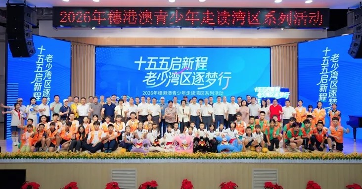 “十五五”启新程  老少湾区逐梦行——广东省广州市关工委举办2026穗港澳青少年走读湾区系列活动