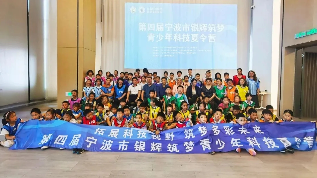 银伢和乐 科创筑梦——第四届浙江省宁波市“银辉筑梦”青少年科技夏令营圆满结营