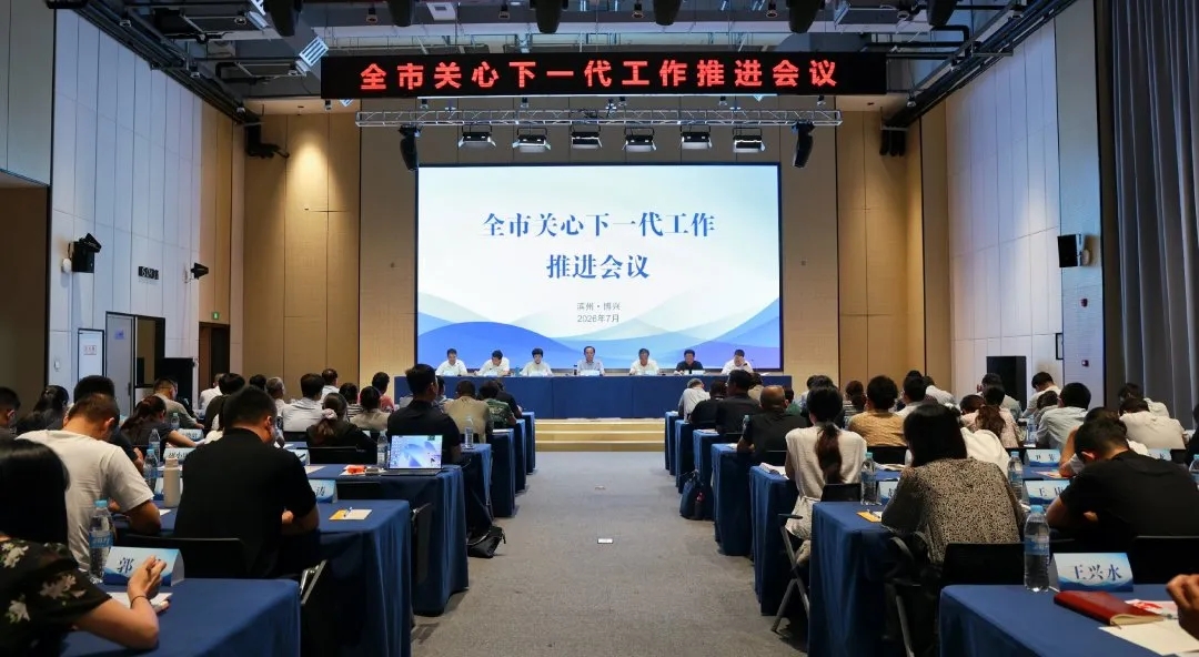 山东省滨州市关心下一代工作推进会召开
