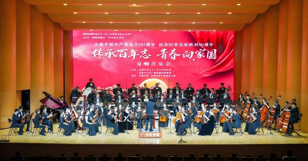 吉林省长春市关工委成立35周年交响音乐会奏响红色乐章